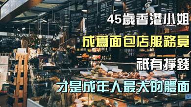 好漢不提當年勇：45歲香港小姐成為麵包店服務員，只有掙錢，才是成年人最大的體面