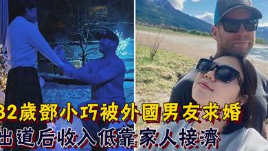 32歲TVB女星鄧小巧被外國男友求婚！不靠美貌取勝，星路坎坷曾做過語文老師，出道後收入低靠家人接濟